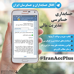 بنر معرفی کانال تلگرام حسابداران و حسابرسان ایران