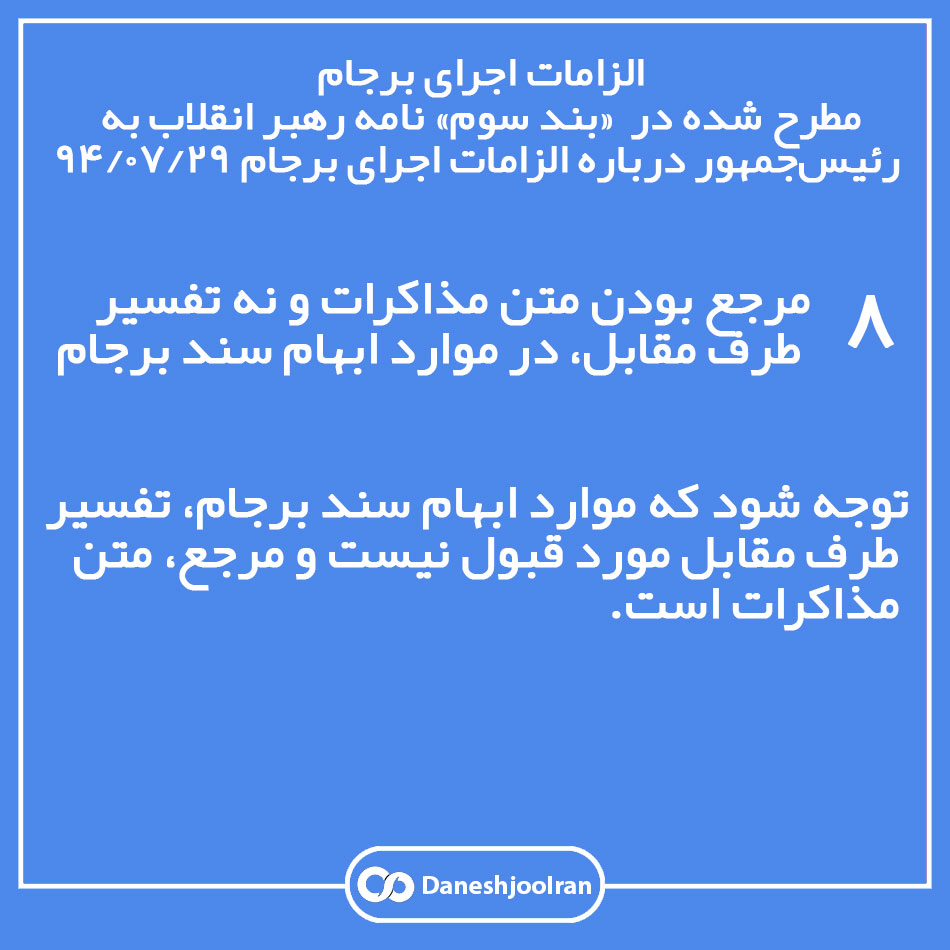 الزامات اجرای برجام