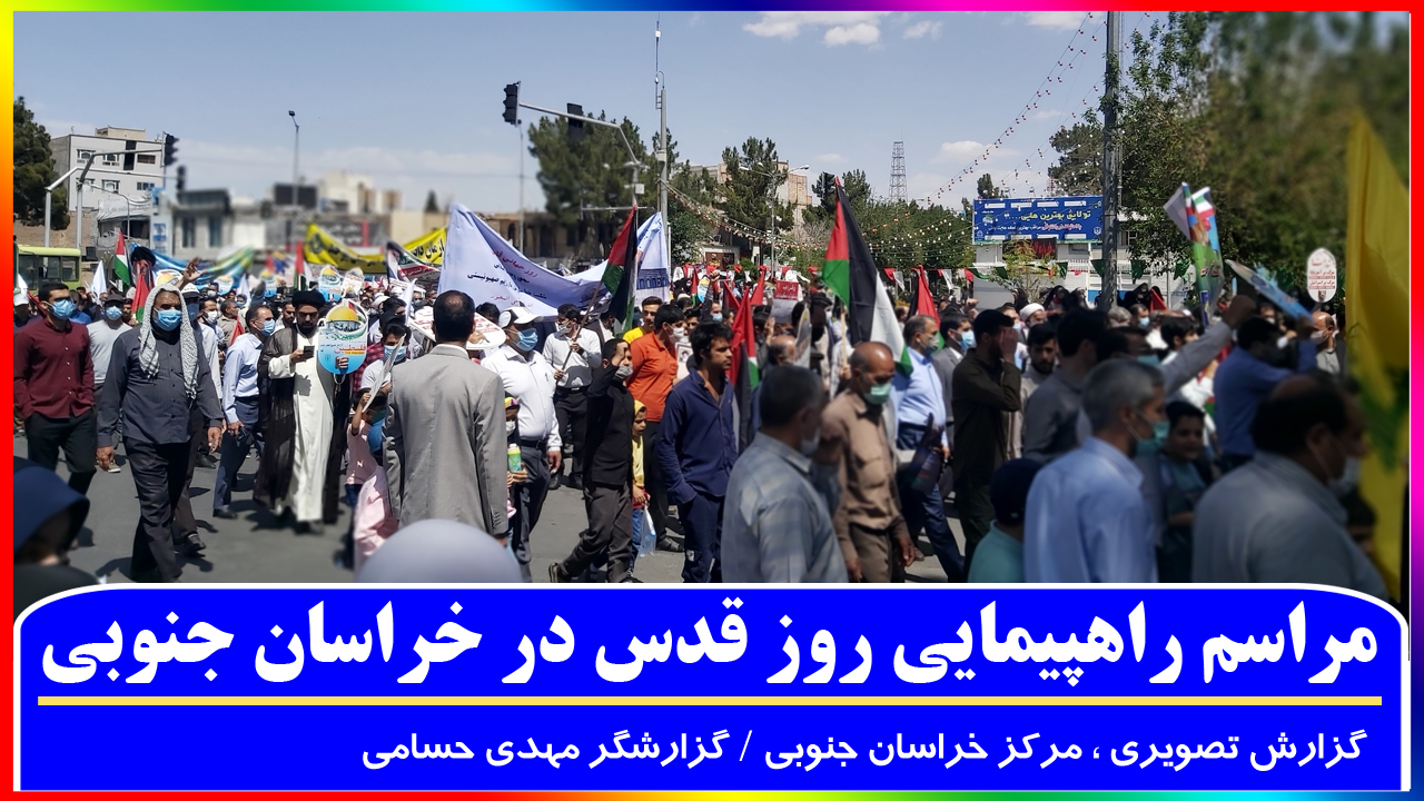گزارش تصویری راهپیمایی ، روز قدس در مرکز خراسان جنوبی