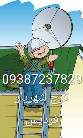 09387237829 نصاب ماهواره سهیلیه،نصاب ماهواره کردان،نصاب ماهواره