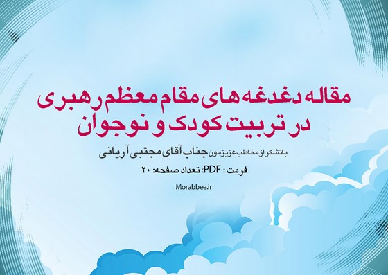 دغدغه رهبری