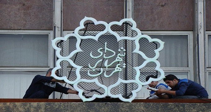 تغییرات در شهرداری تهران کلید خورد