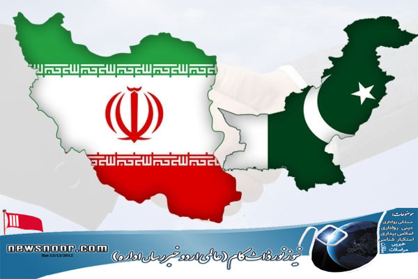 ایران -پاکستان دوستی کا مستقل روشن نظر آ رہا ہے