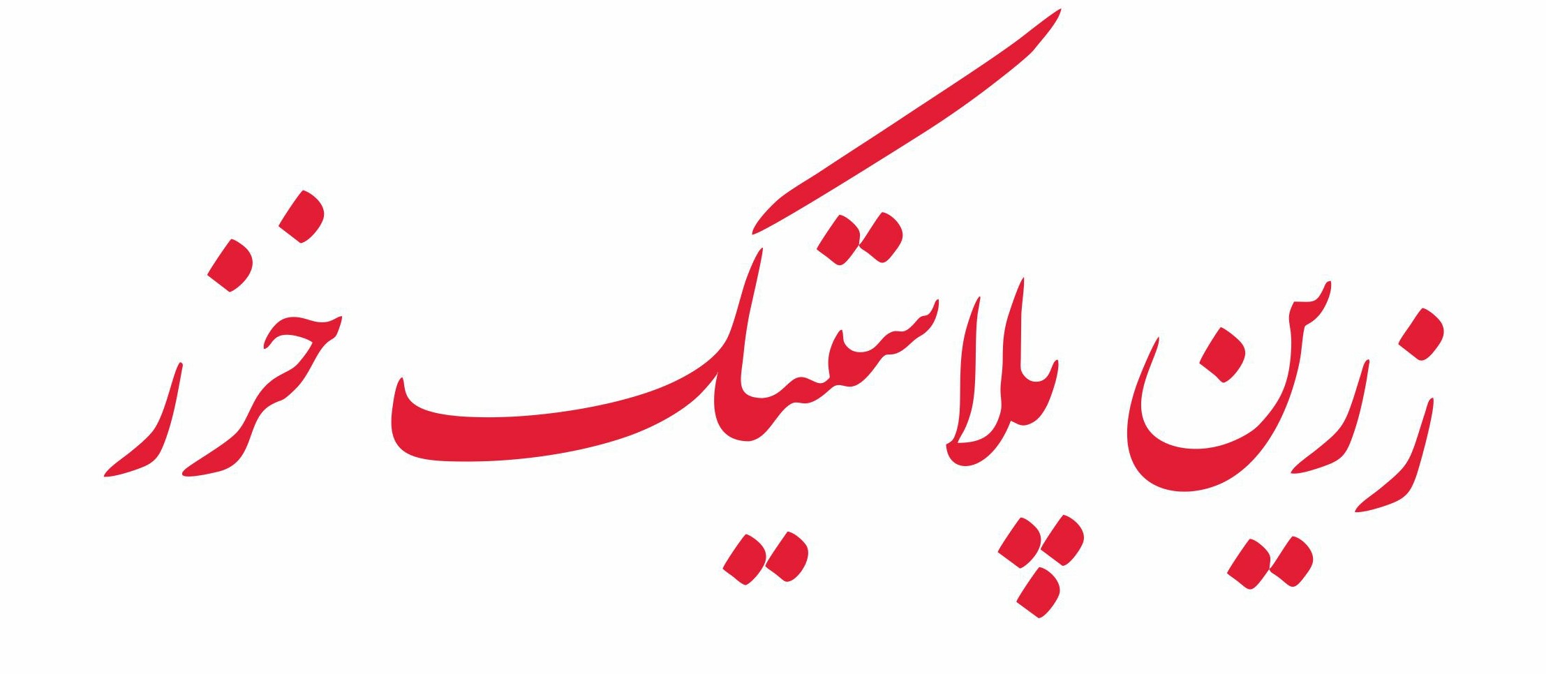 تابلو چلنیوم زرین پلاستیک خزر