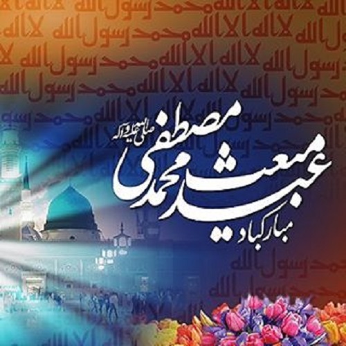 عکس نوشته و متن تبریک عید مبعث رسول اکرم (ص)