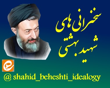 سخنرانی های شهید بهشتی