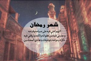 دعا و اعمال شب اول ماه رمضان 95