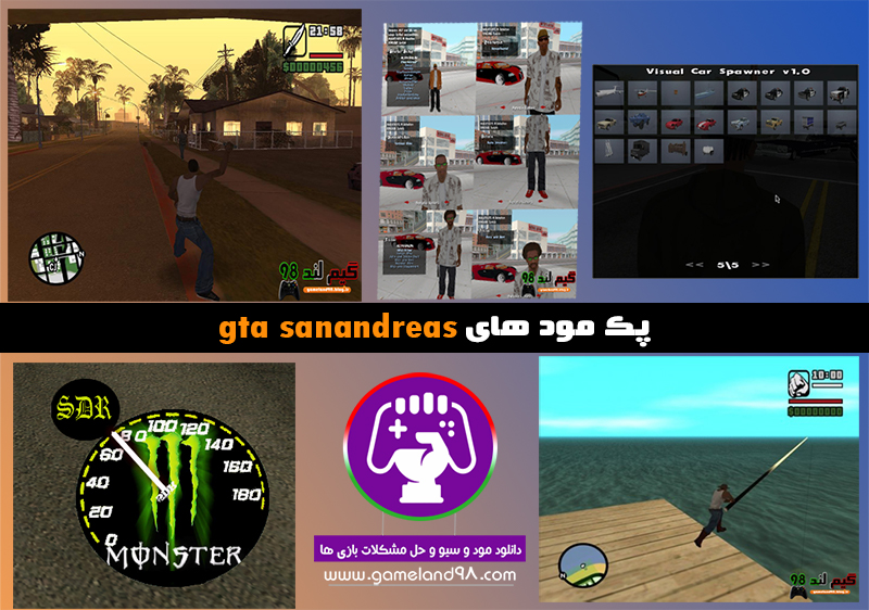 دانلود پک 5 تایی مود های gta sa دانلود پک 5 تایی مود های gta sa