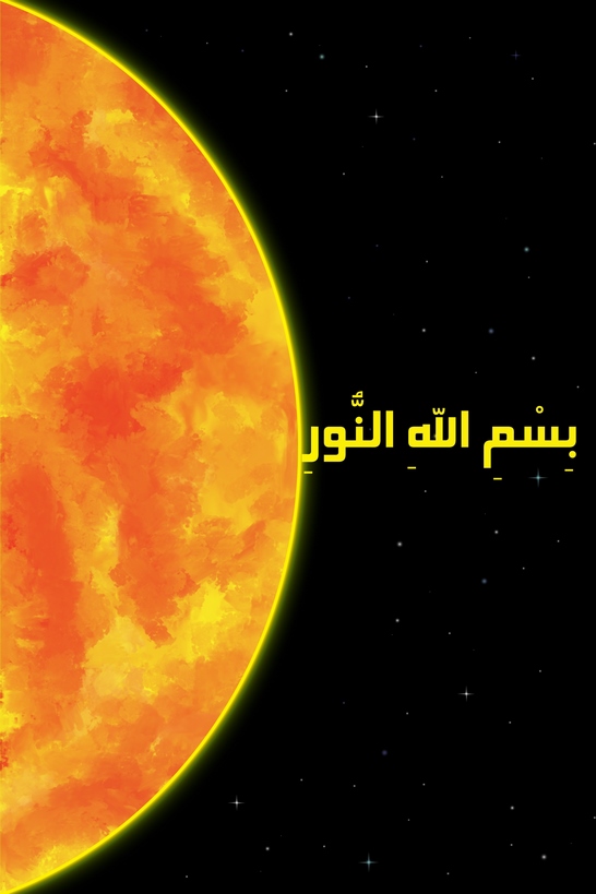 بسم الله النور، دانلود پوستر، پوستر درباره اسم خدا، پوستر درباره النور، پوستر رایگان، عکس خورشید، پوستر خورشید، تصویر پس زمینه گوشی، والپیپر گوشی، پس زمینه موبایل