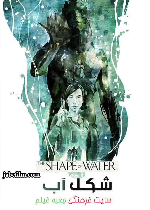 دانلود فیلم The Shape of Water 2017 شکل آب با دوبله فارسی