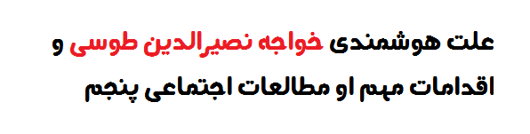 علت هوشمندی خواجه نصیرالدین طوسی و اقدامات مهم او مطالعات اجتماعی پنجم