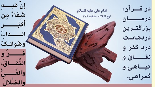 در قرآن درمان بزرگ ترین درد ها است. درمان کفر، نفاق، تباهی و گمراهی