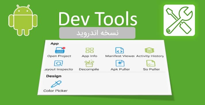 دانلود Dev tools اندروید