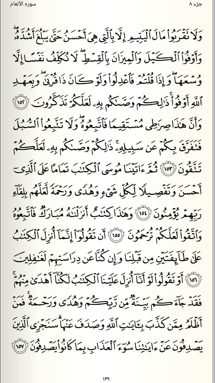 صفحه 149 قرآن کریم