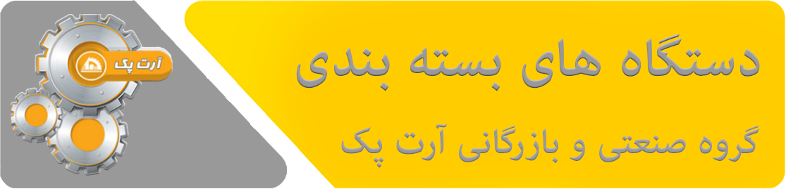 دستگاه های بسته بندی