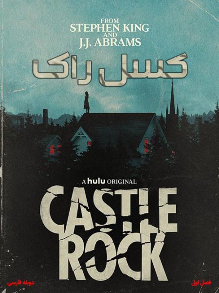 سریال Castle Rock 2018 دوبله فارسی