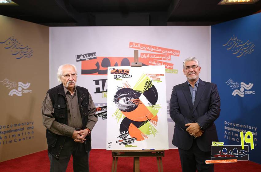 از پوستر «سینماحقیقت ۱۹» رونمایی شد.