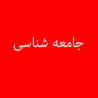 پاسخ تمرین نمونه سوال کتاب جامعه شناسی سال سوم متوسطه 3