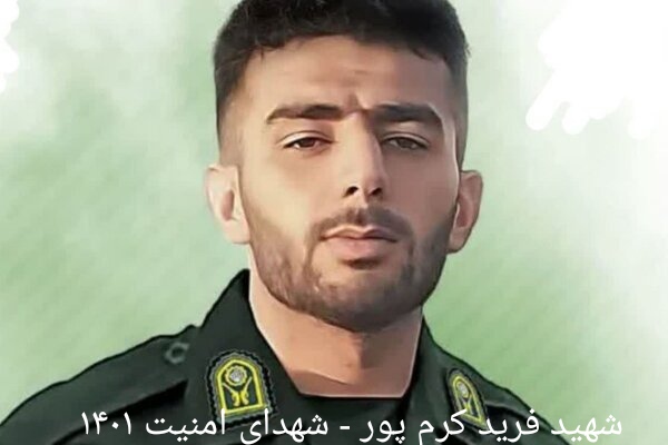 شهید فرید کرم پور - شهدای امنیت در اغتشاشات ۱۴۰۱