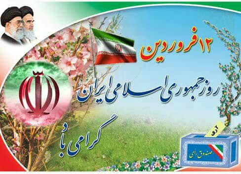 روز جمهوری اسلامی ایران گرامی باد.