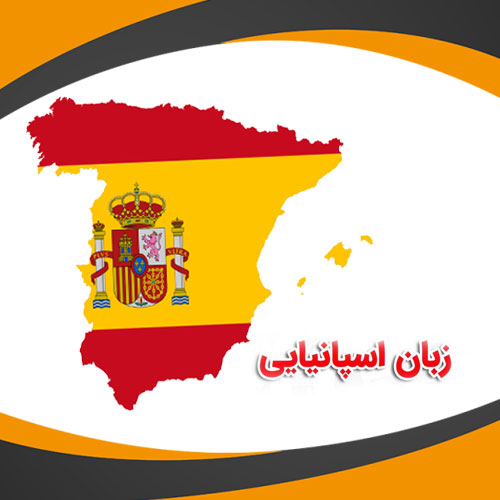 زبان-اسپانیا.jpg