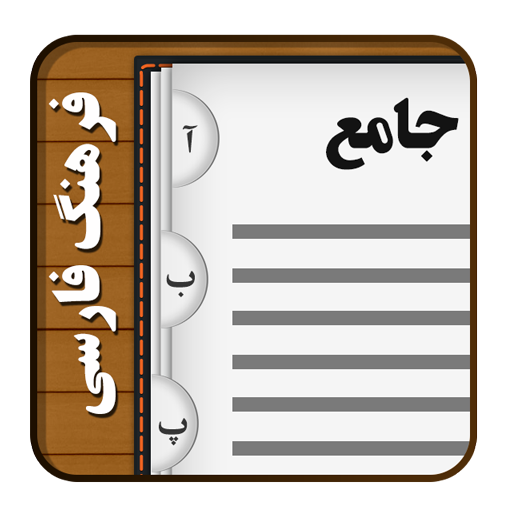 دانلود لغت نامه جامع دهخدا