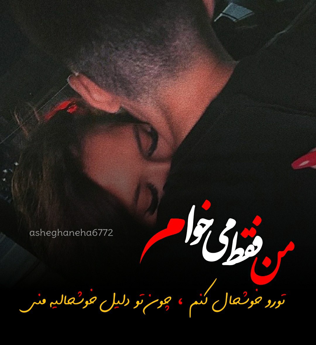 من فقط میخام تو را خوشحال کنم چون تو دلیلی خوشحالی منی