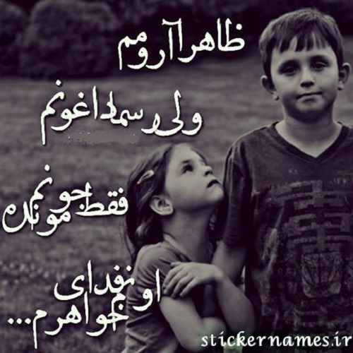 متن با عکس در مورد از دست دادن خواهر استیکر نام ها
