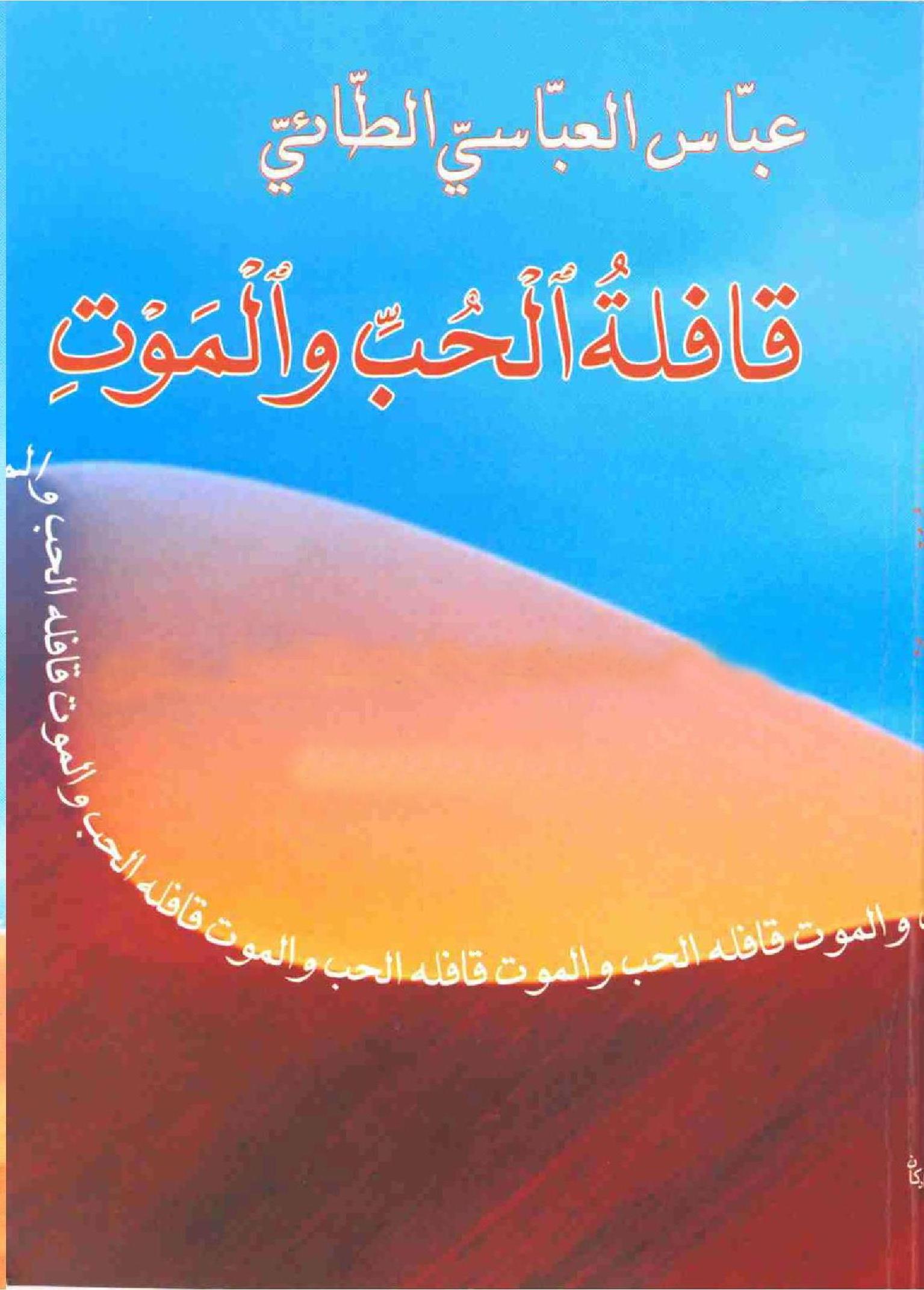 کتاب: قافلة الحب والموت  تألیف: الدکتور عباس العباسی الطائی
