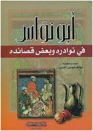 کتاب:  أبو نواس فی نوادره وبعض قصائده تألیف: سالم شمس الدین