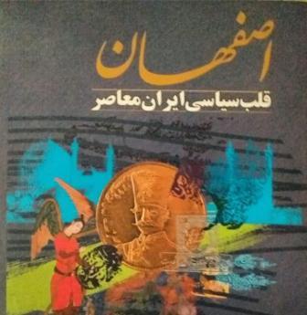 کتاب اصفهان قلب سیاسی ایران معاصر