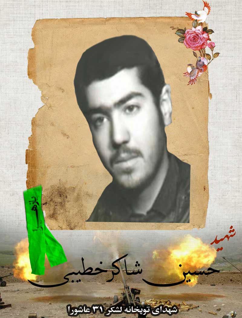 شهید شاکرخطیبی-حسین