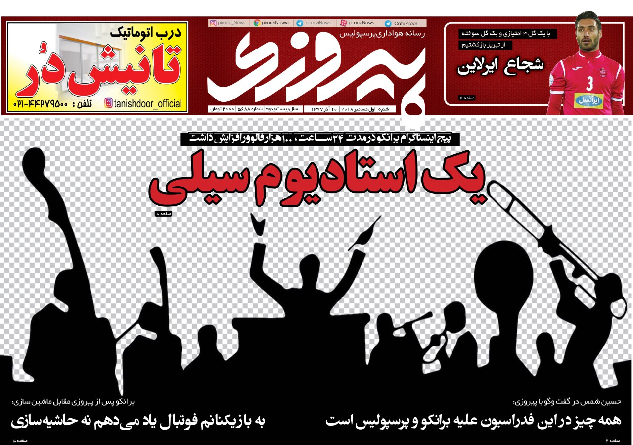 روزنامه پیروزی شنبه ۱۰ آذر ۱۳۹۷