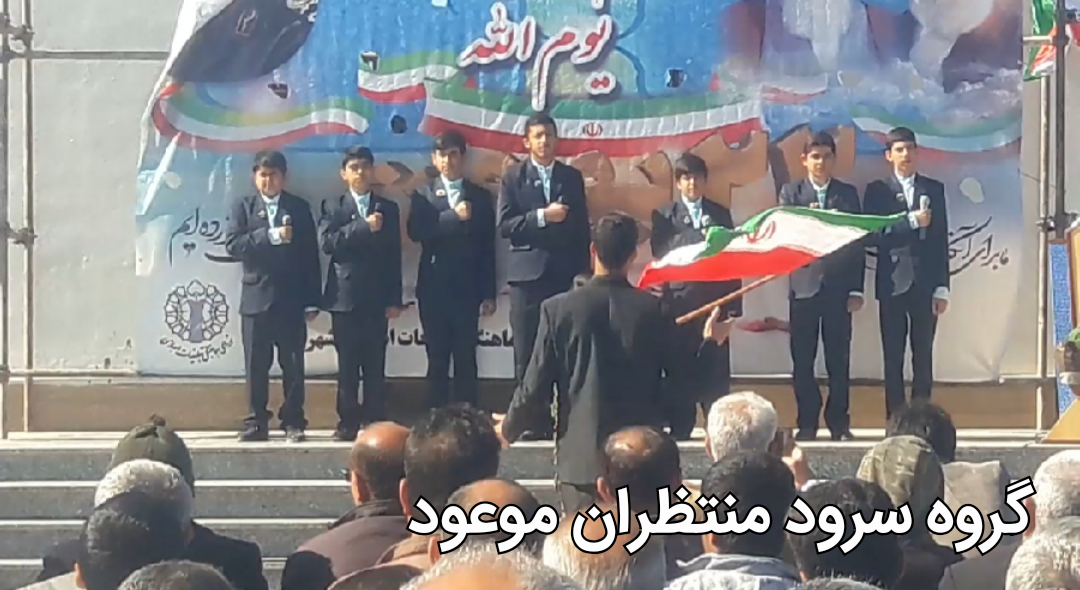 اجرا گروه سرود منتظران موعود در روز ۲۲ بهمن ۱۳۹۸ در شهر چغادک/تصویر