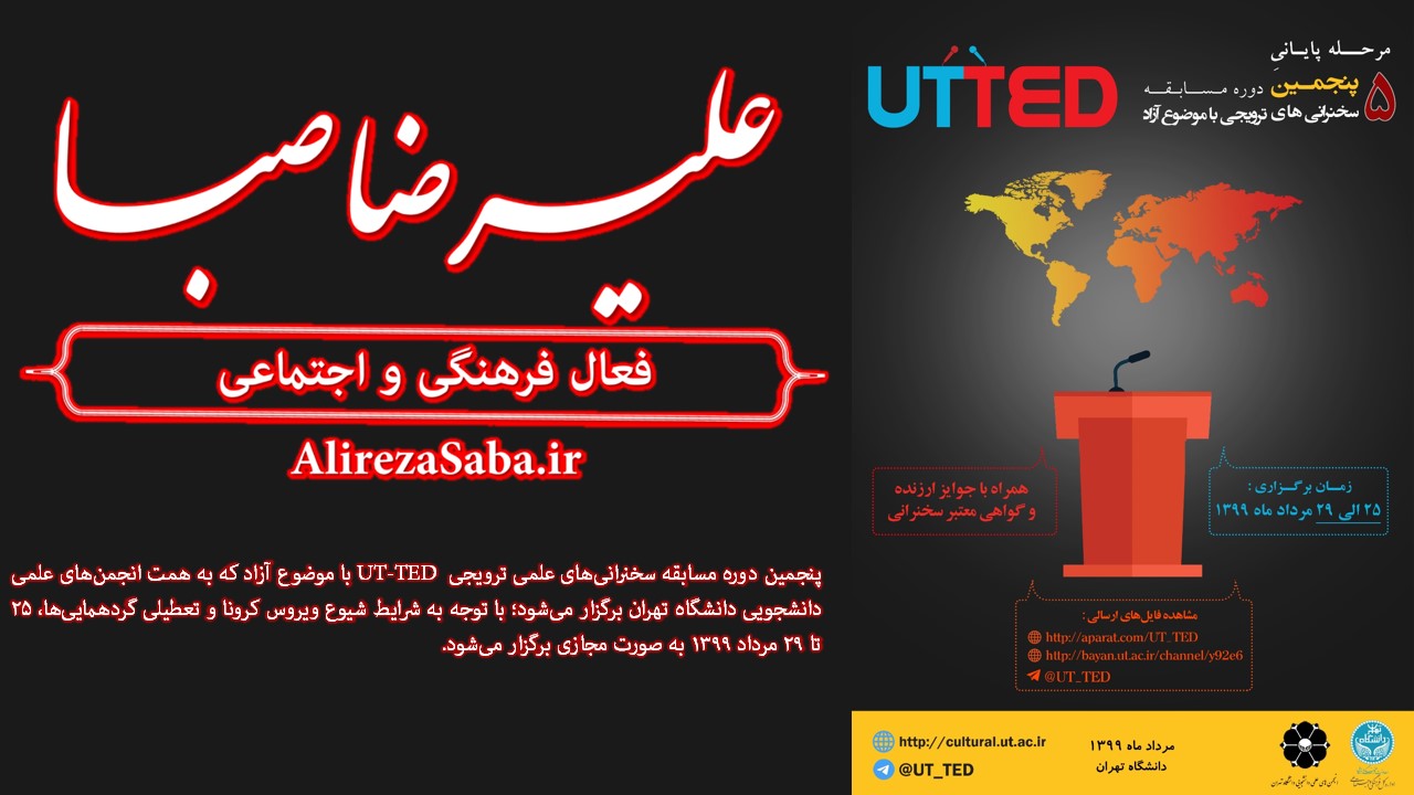 پنجمین دوره مسابقات سخنرانی UTTED به صورت مجازی برگزار می‌شود