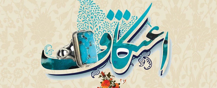 آغاز ثبت نام اعتکاف برادران و خواهران در بوشهر +پوستر
