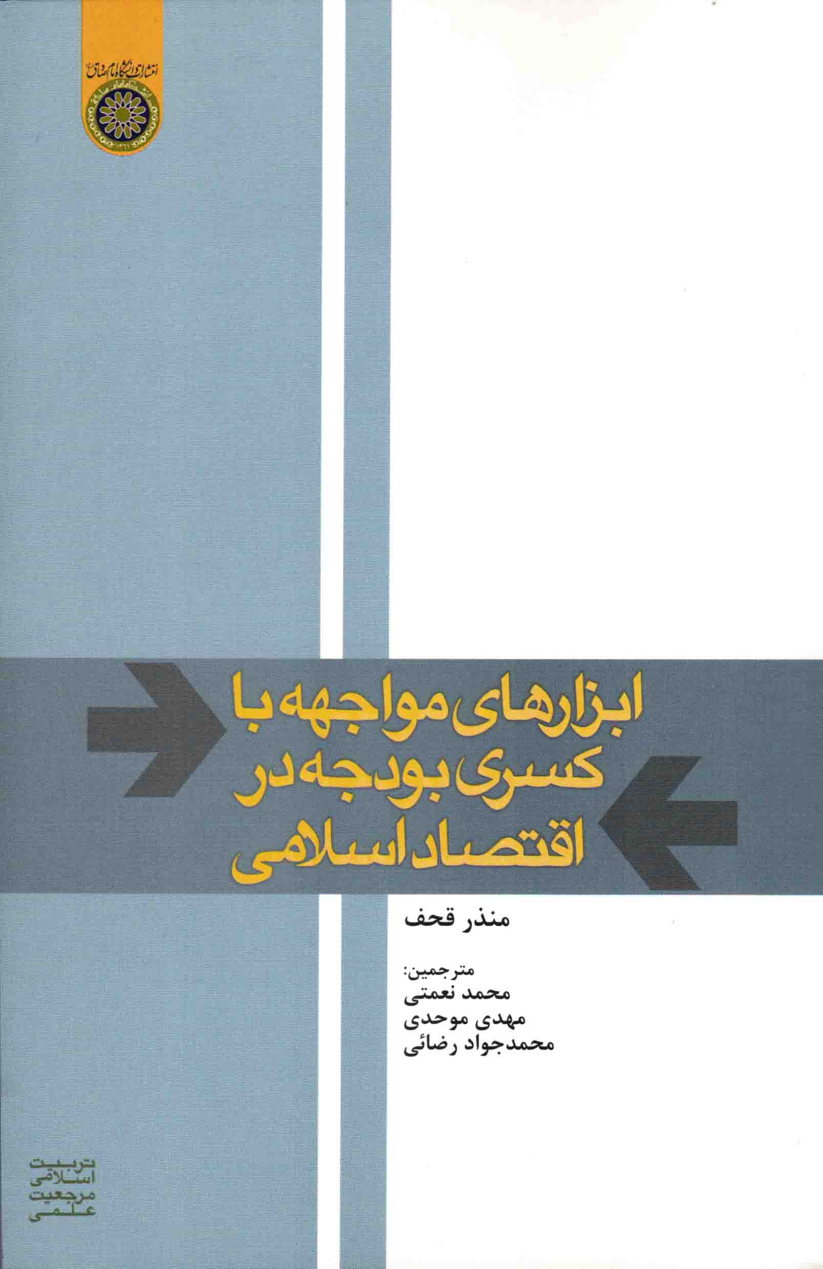 ابزارهای مواجهه با کسری بودجه در اقتصاد اسلامی، ترجمه