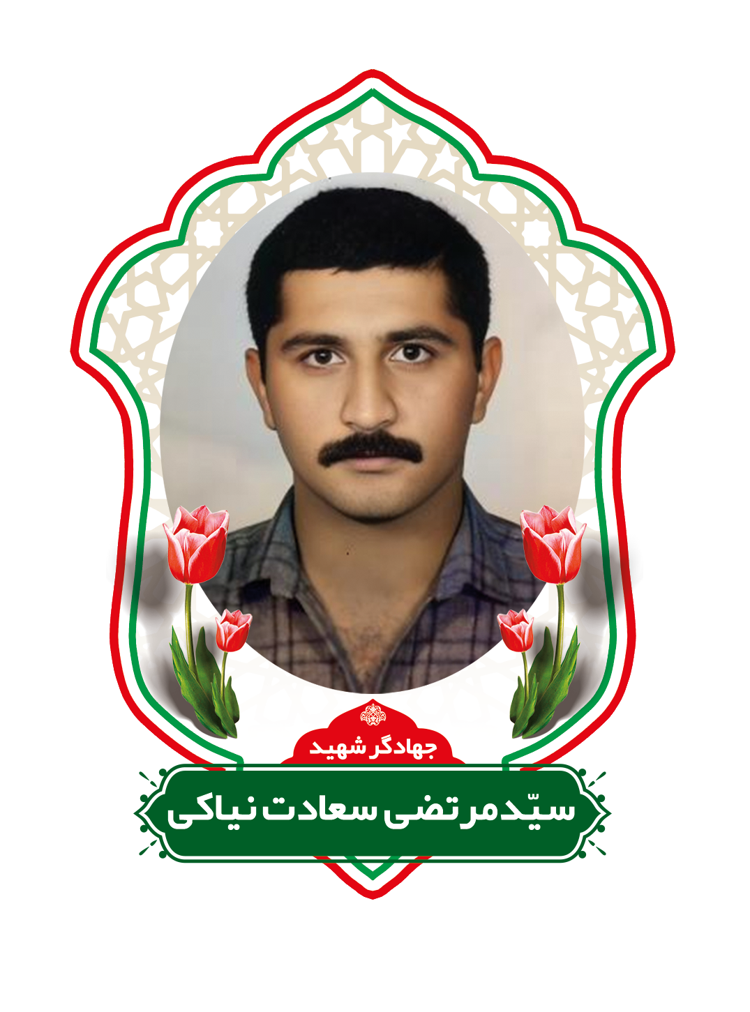 زندگینامه شهید سید مرتضی سعادت نیاکی