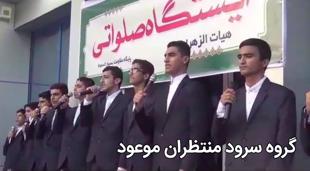 اجرا گروه سرود منتظران موعود در روز عید غدیر در شهر چغادک/تصویر