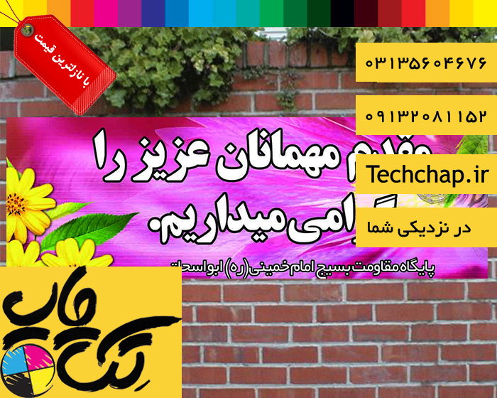 چاپ بنر خاص و با کیفیت در اصفهان