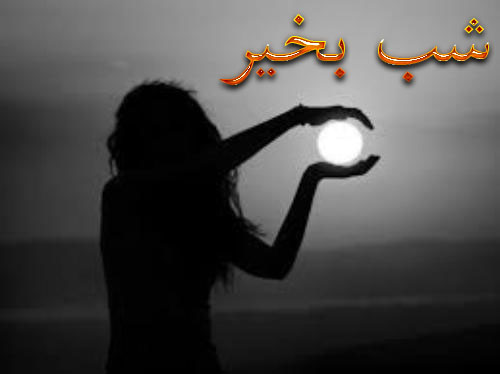 عکس نوشته های شب بخیر عاشقانه