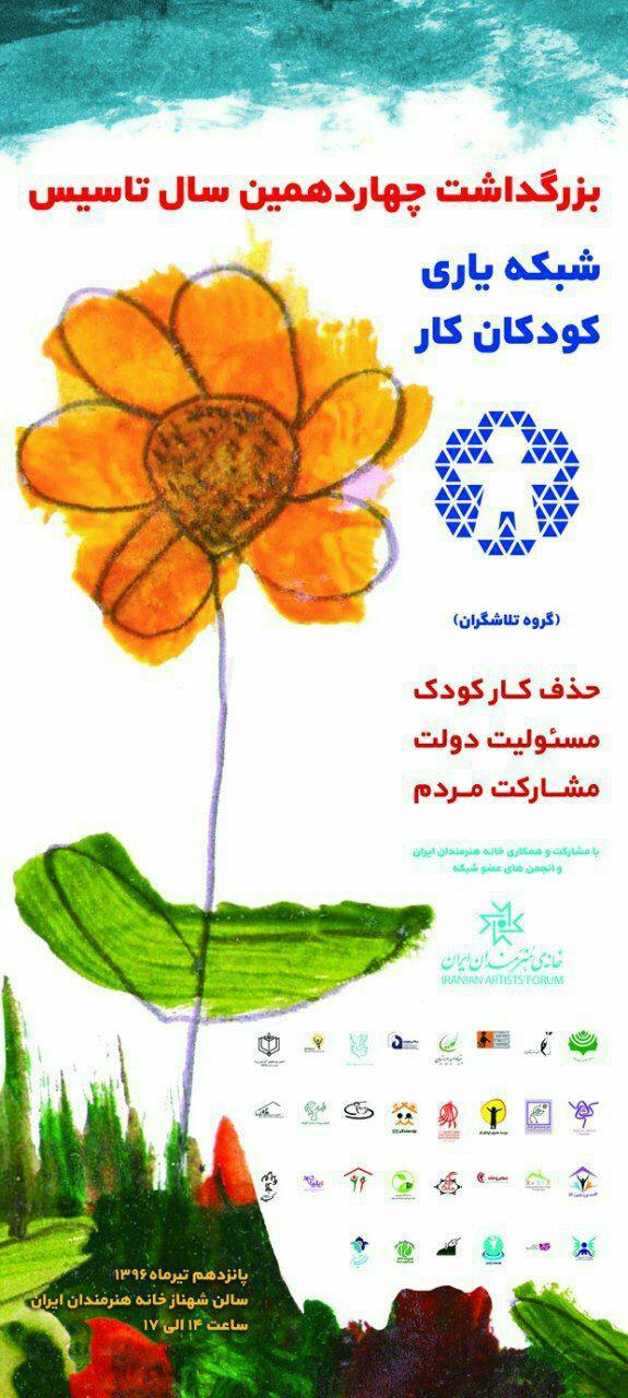 🌀 بزرگداشت چهاردهمین سال تاسیس شبکه یاری کودکان کار