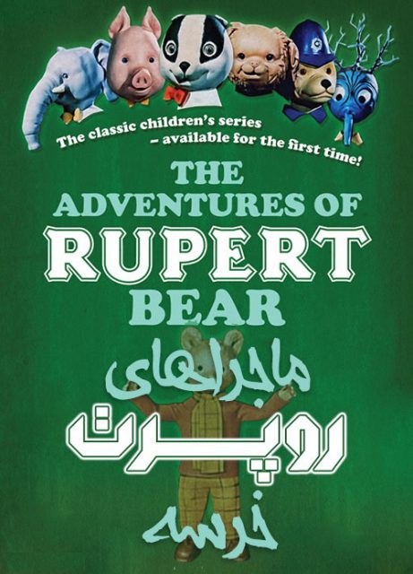 دانلود انیمیشن ماجراهای روپرت خرسه با دوبله فارسی