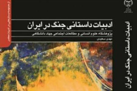 تحلیل «ادبیات داستانی جنگ در ایران» در یک کتاب