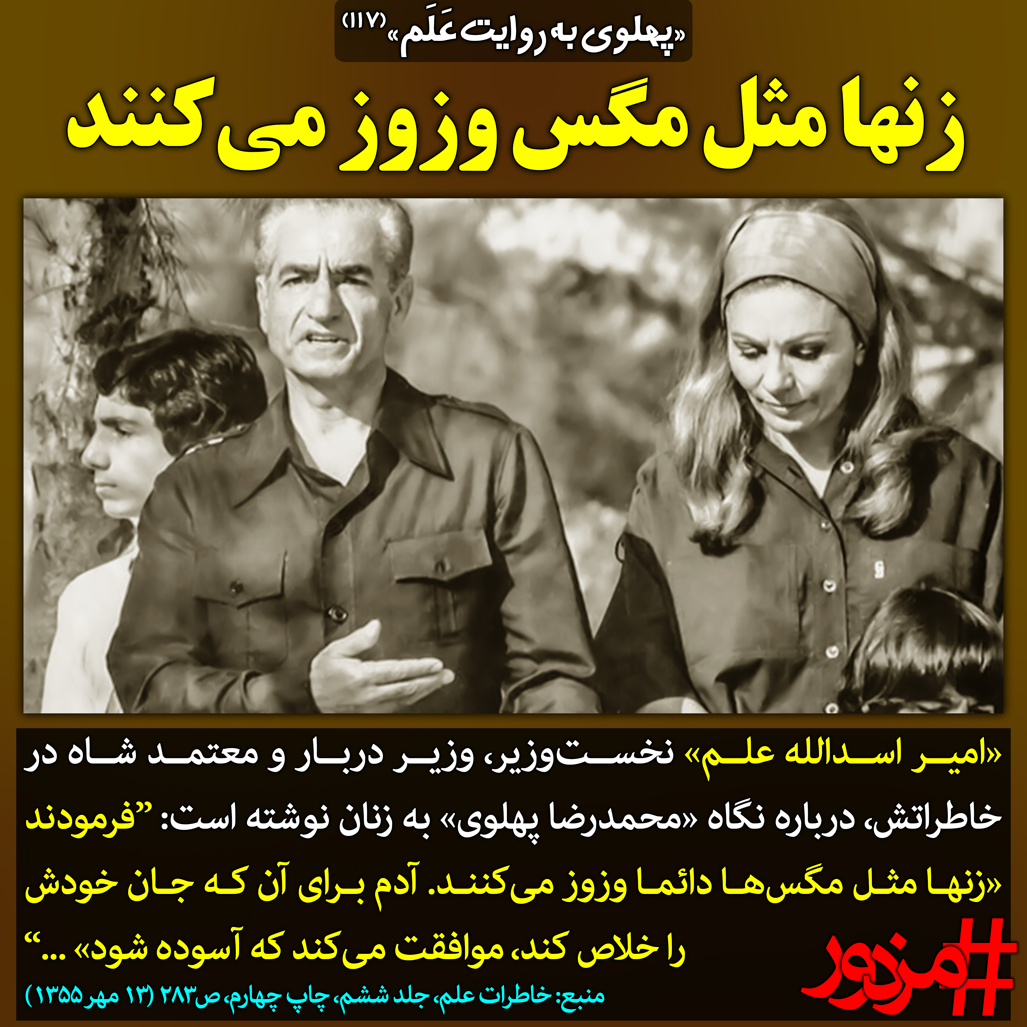 ۳۳۵۲ - پهلوی به روایت علم (۱۱۷): زنها مثل مگس وزوز می‌کنند