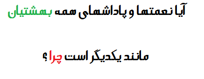 آیا نعمتها و پاداشهای همه بهشتیان مانند یکدیگر است چرا