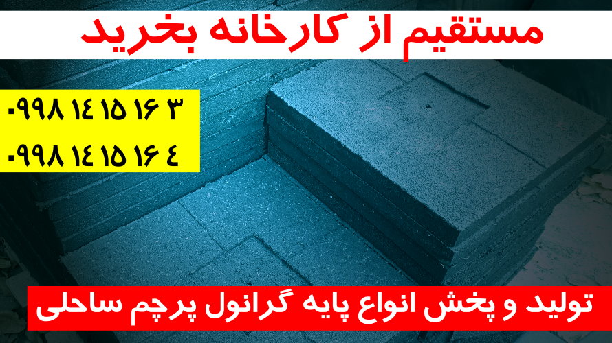 تولید و فروش انواع پایه گرانولی 