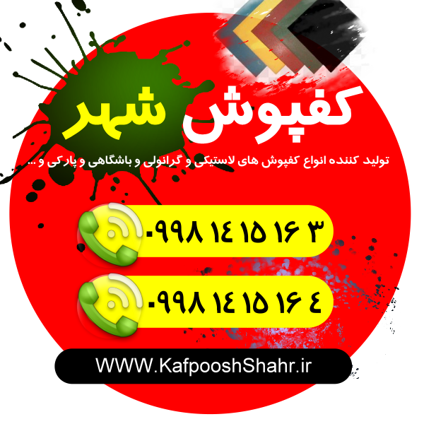 کفپوش گرانولی شهر