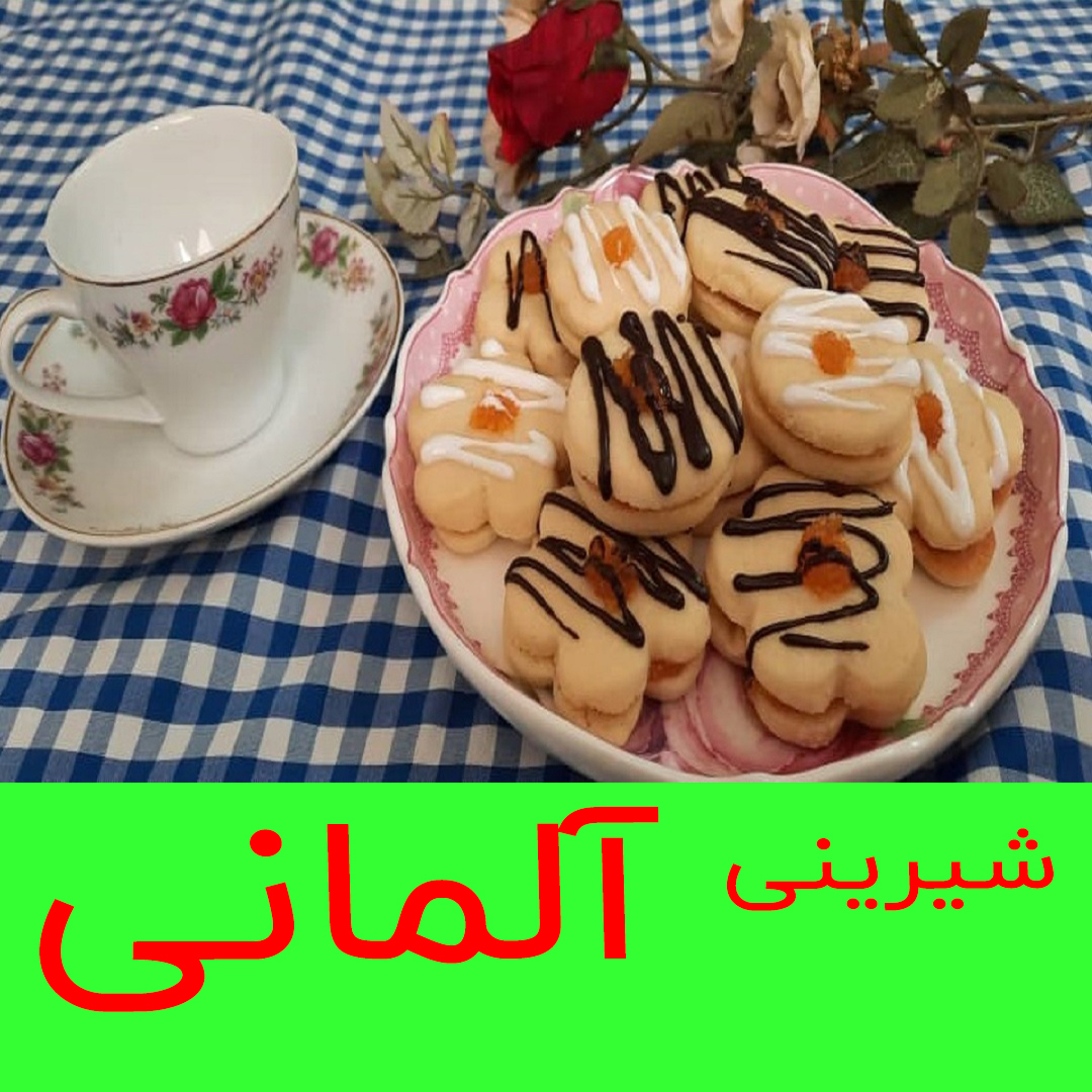 شیرینی آلمانی 