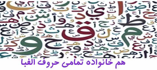 هم خانواده تمامی حروف الفبا